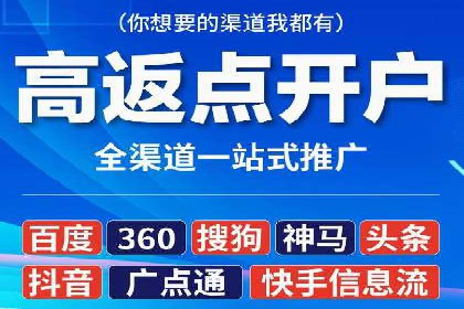 搜索广告开户并享受高额返点的秘诀